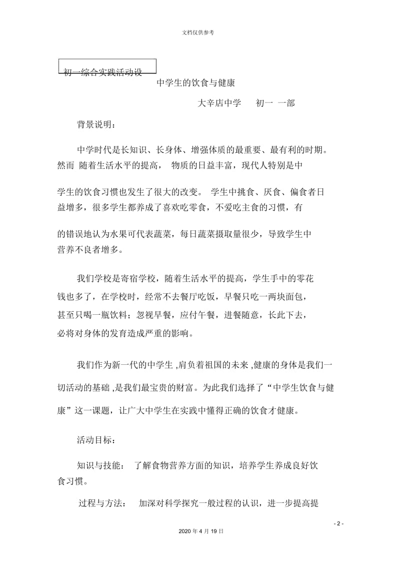 初一综合实践课活动设计方案.docx_第2页