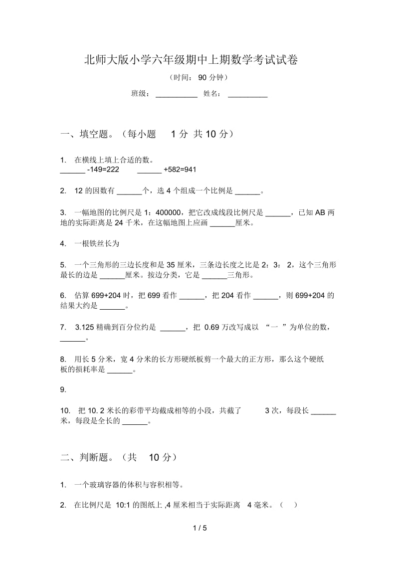 北师大版小学六年级期中上期数学考试试卷.docx_第1页