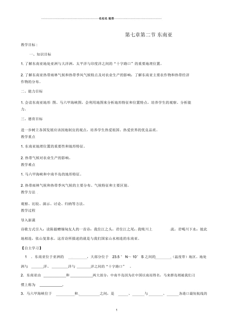 初中七年级地理下册第七章第二节东南亚第1课时名师精编学案新人教版.docx_第1页