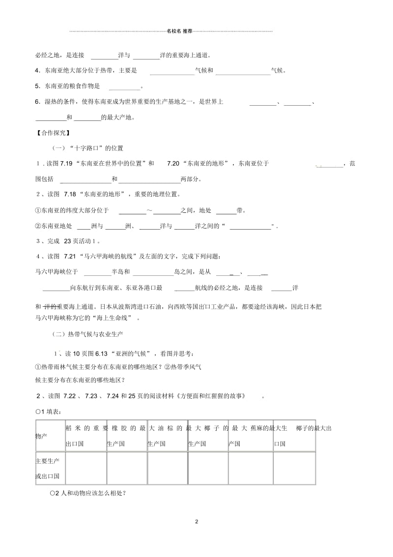 初中七年级地理下册第七章第二节东南亚第1课时名师精编学案新人教版.docx_第2页