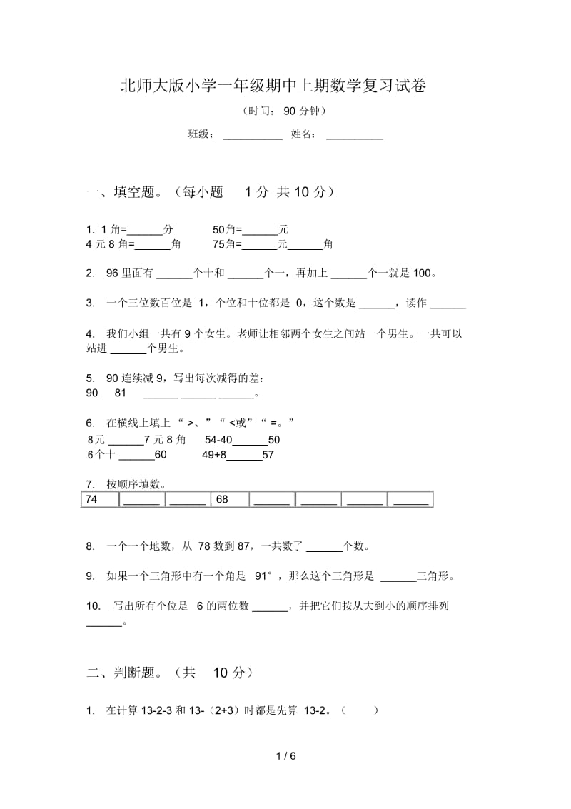 北师大版小学一年级期中上期数学复习试卷.docx_第1页