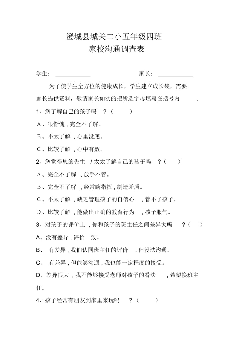 城关二小五四班家校沟通调查表.docx_第1页