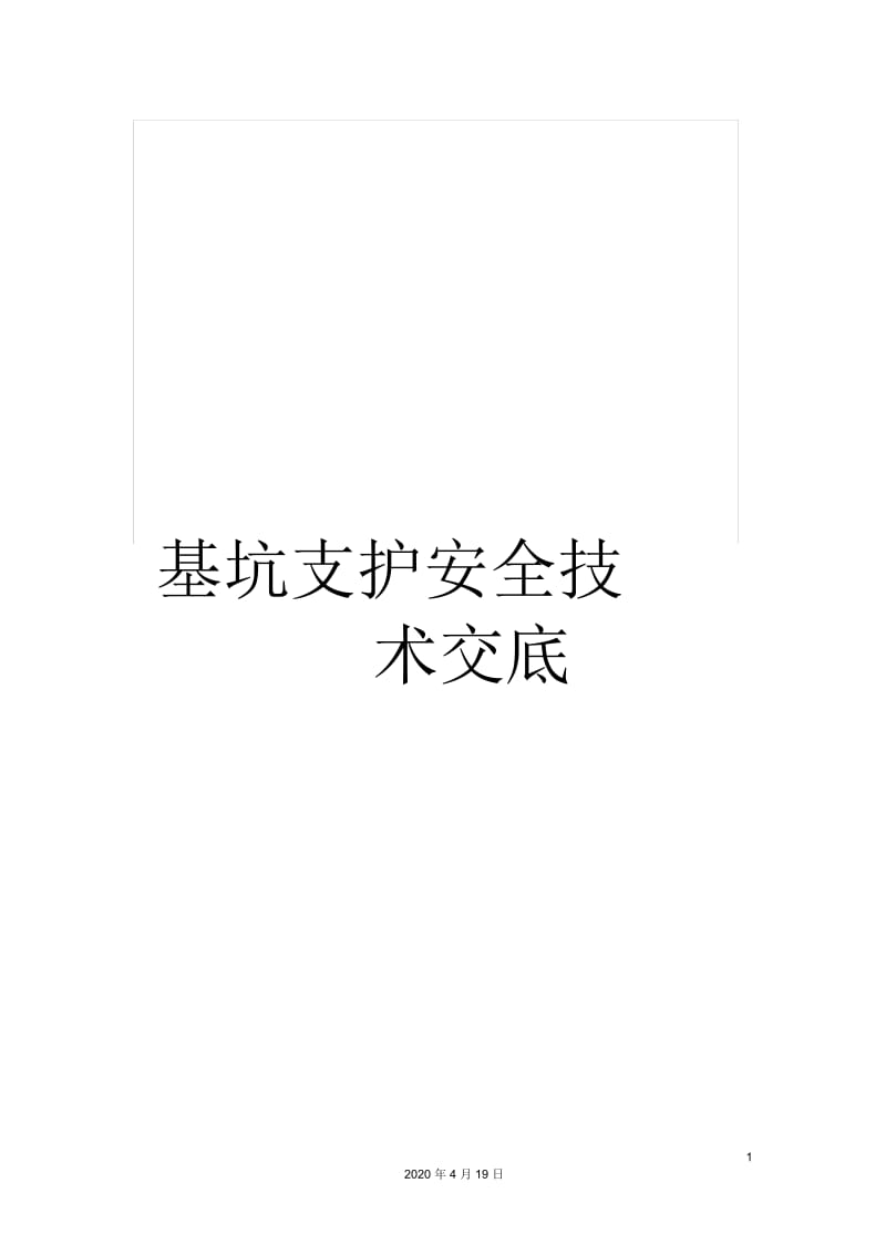 基坑支护安全技术交底.docx_第1页