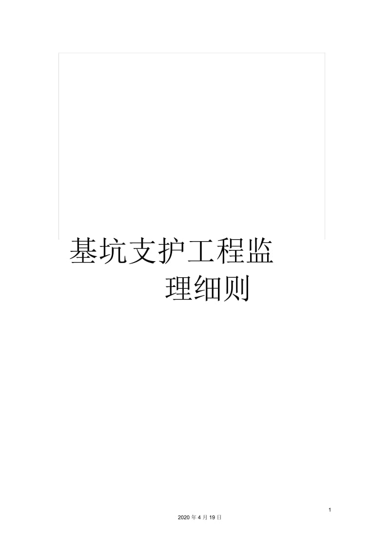 基坑支护工程监理细则.docx_第1页