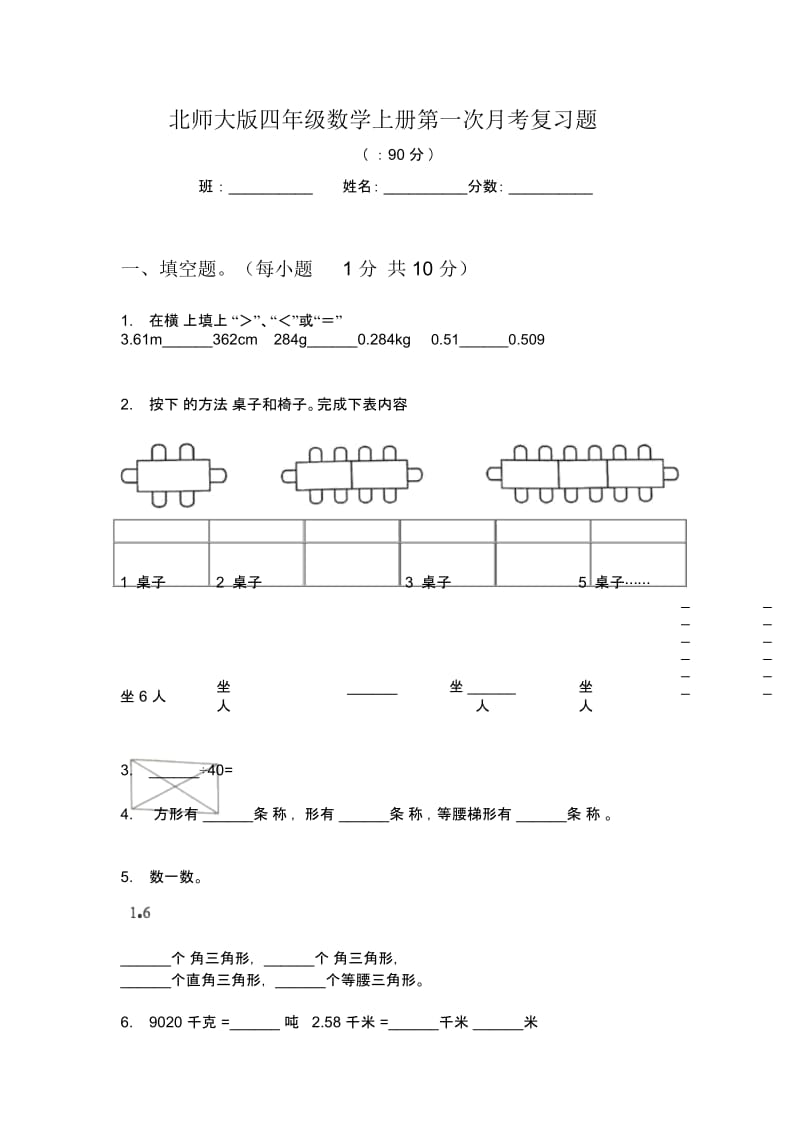 北师大版四年级数学上册第一次月考复习题.docx_第1页