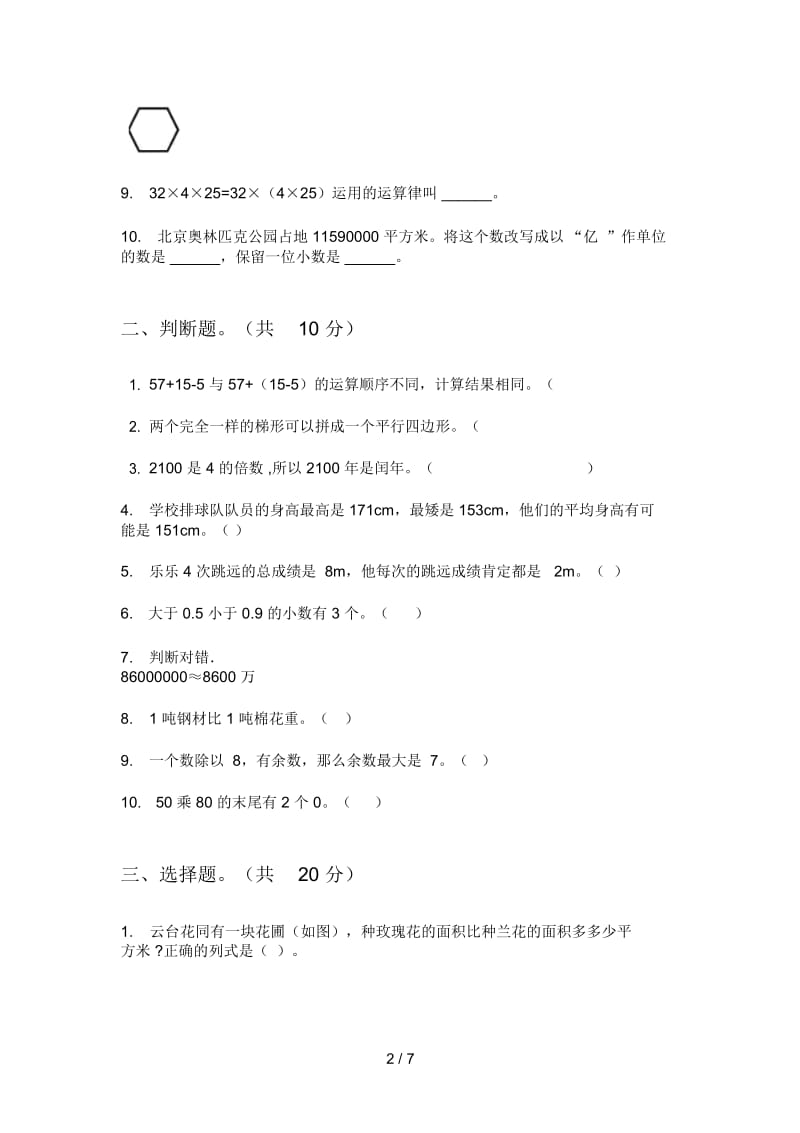 北师大版四年级数学上册第一次月考复习题.docx_第3页