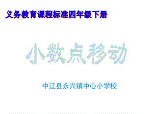 小数点的移动3 (2).ppt