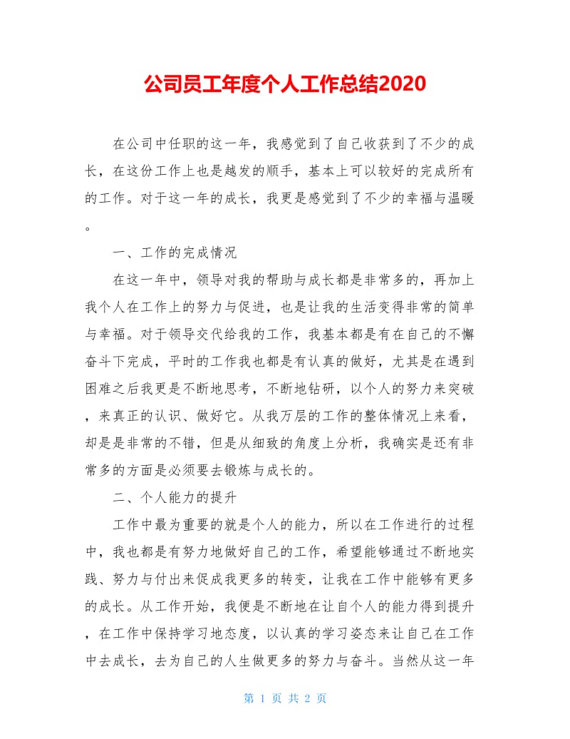 公司员工年度个人工作总结2020.doc_第1页