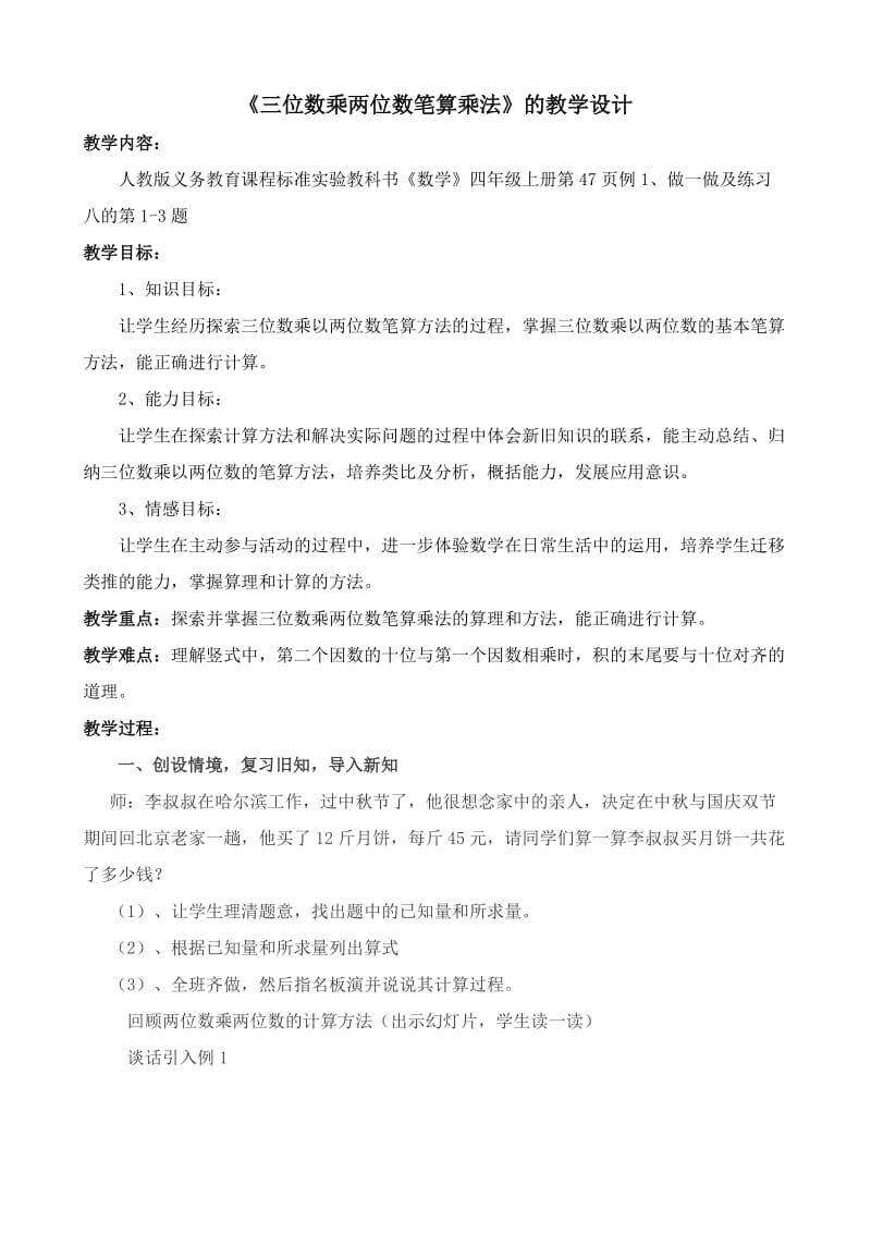 《三位数乘两位数笔算乘法》教学设计.doc_第1页