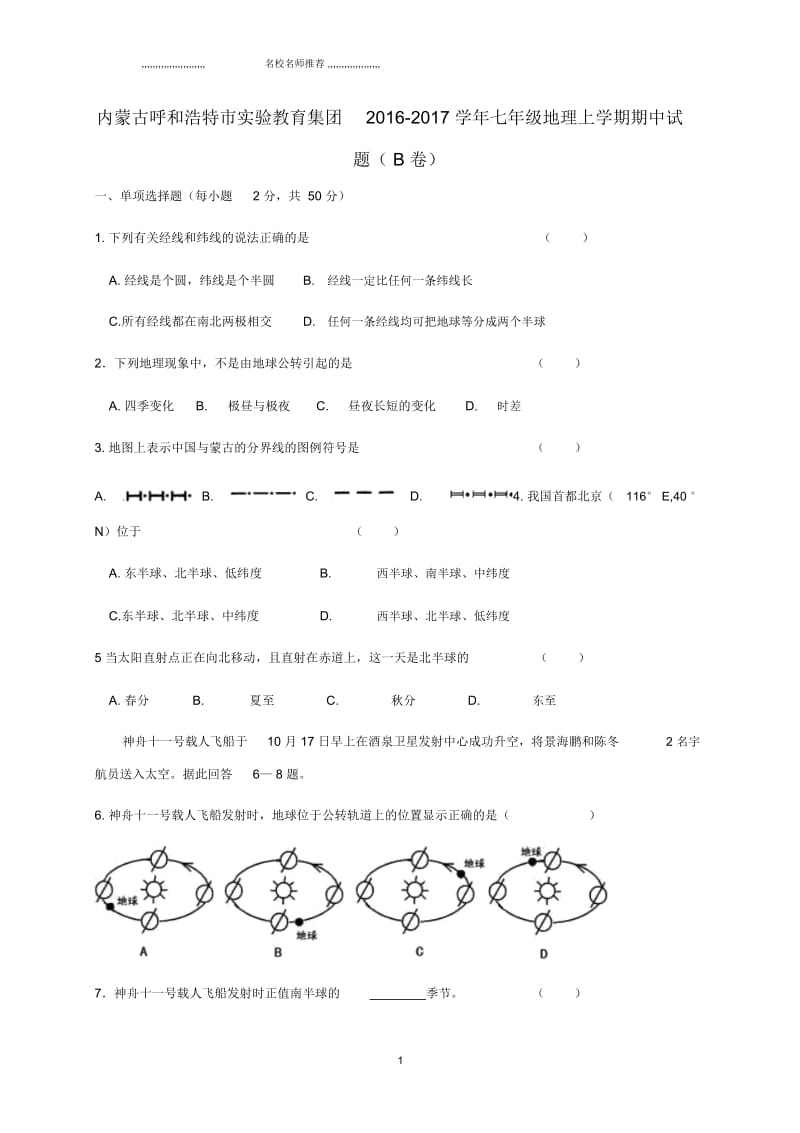 内蒙古呼和浩特市实验教育集团初中七年级地理上学期期中试题完整版(B卷)新人教版.docx_第1页