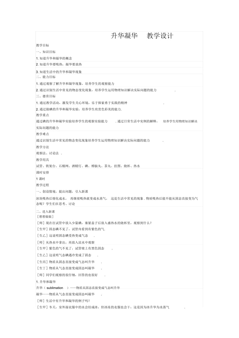 升华凝华教学设计.docx_第1页
