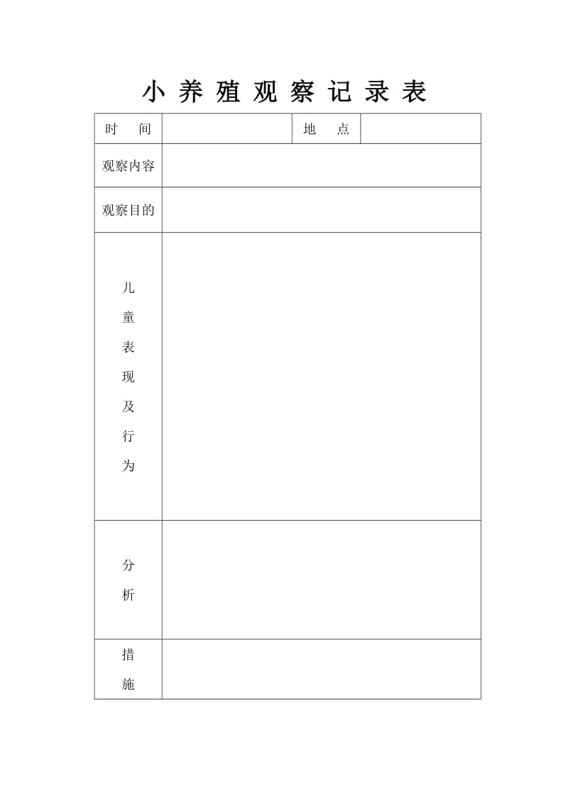 小 种 植、小养殖 观 察 记 录 表及封面.doc_第2页