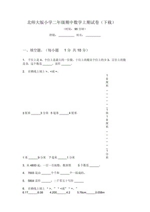 北师大版小学二年级期中数学上期试卷(下载).docx