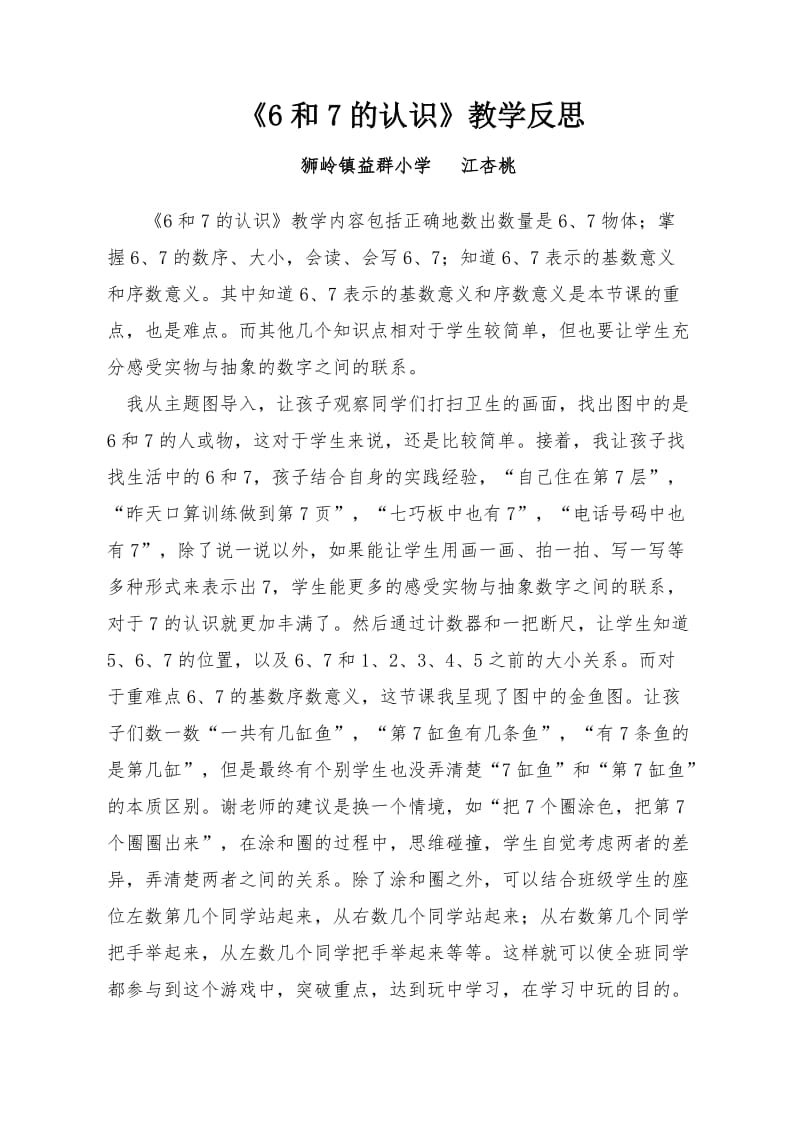 《6和7的认识》教学反思.docx_第1页