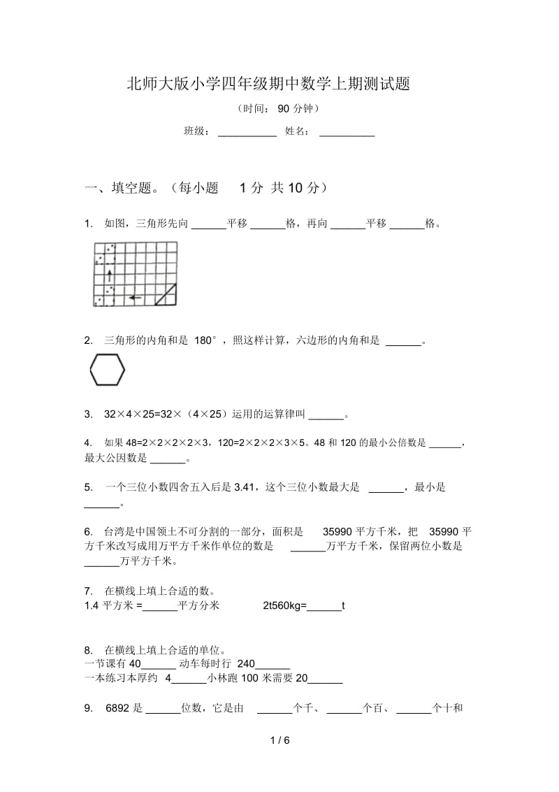 北师大版小学四年级期中数学上期测试题.docx_第1页