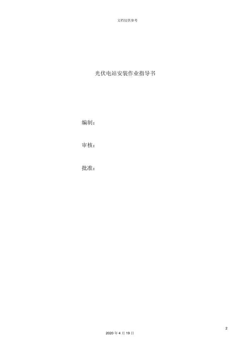 太阳能电站构架安装施工作业指导书范文.docx_第2页