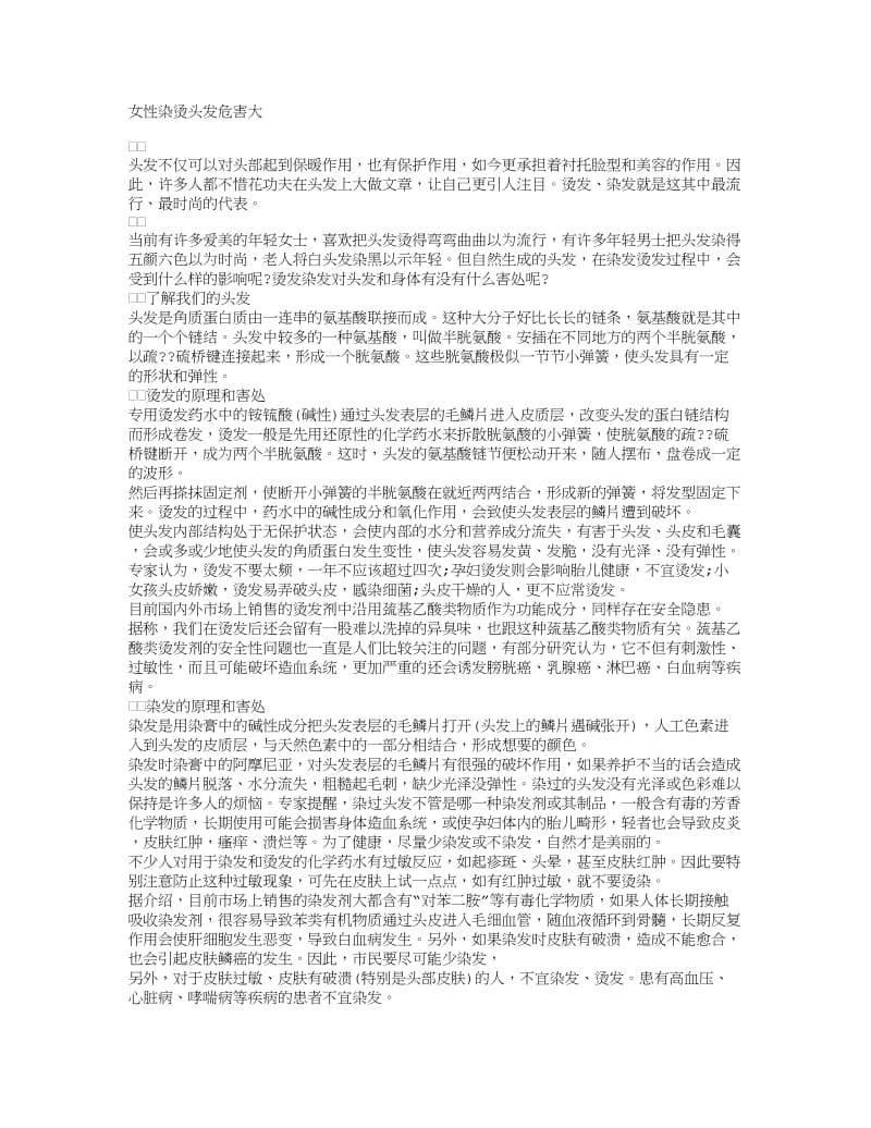 女性染烫头发危害大.doc_第1页