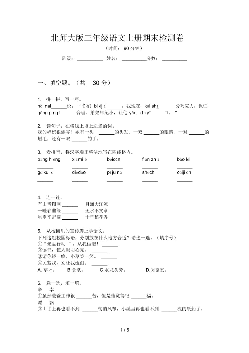 北师大版三年级语文上册期末检测卷.docx_第1页