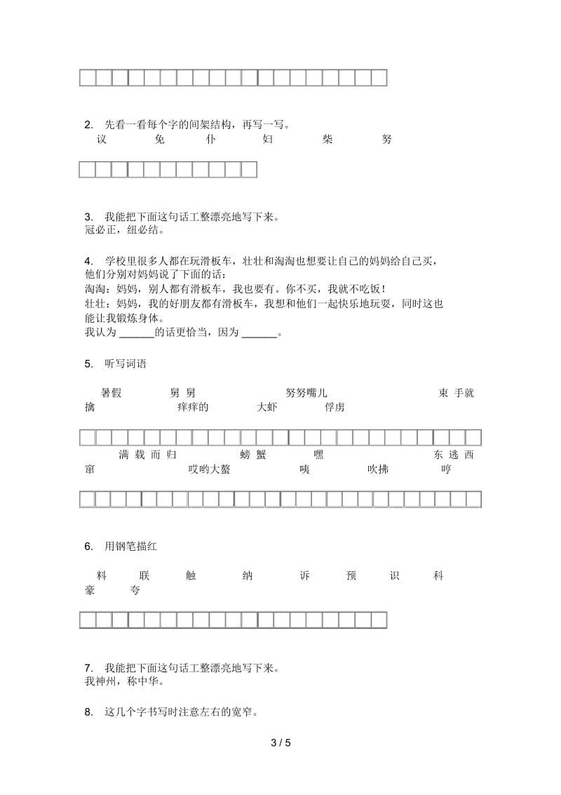 北师大版三年级语文上册期末检测卷.docx_第3页