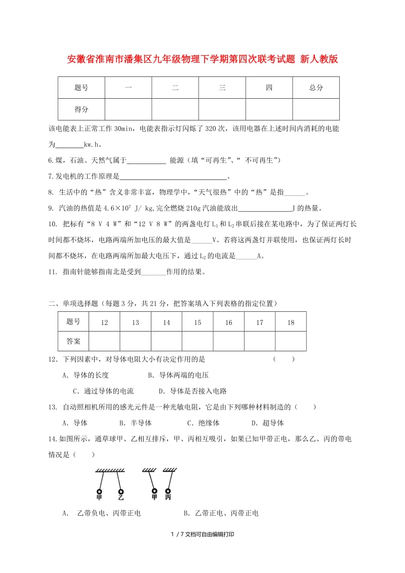 安徽省淮南市潘集区九年级物理下学期第四次联考试题 新人教版.doc_第1页