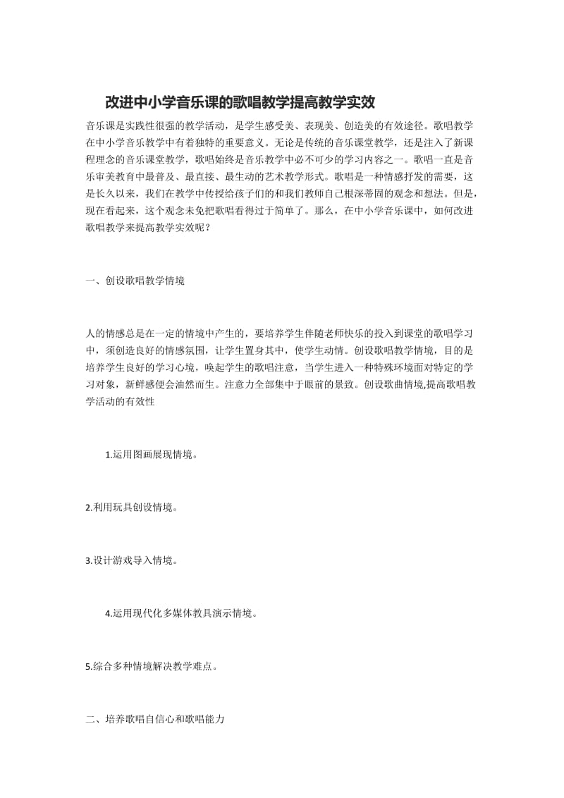 改进中小学音乐课的歌唱教学提高教学实效.docx_第1页