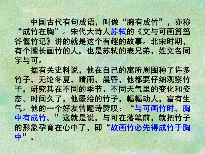 文与可画筼筜谷偃竹记..ppt_第2页