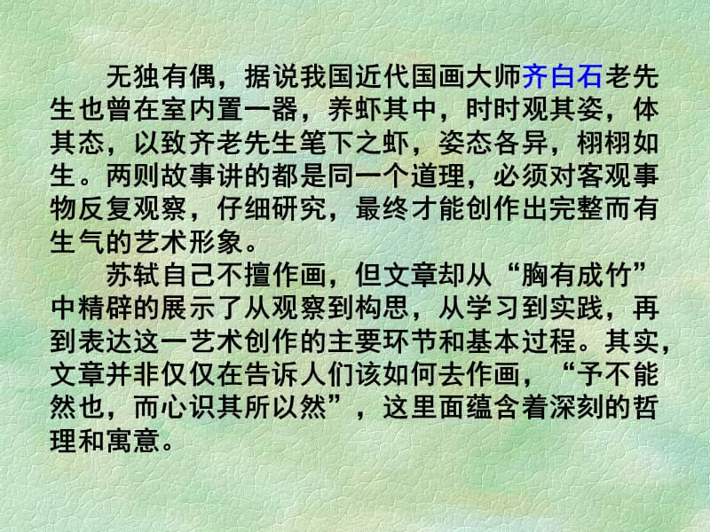 文与可画筼筜谷偃竹记..ppt_第3页