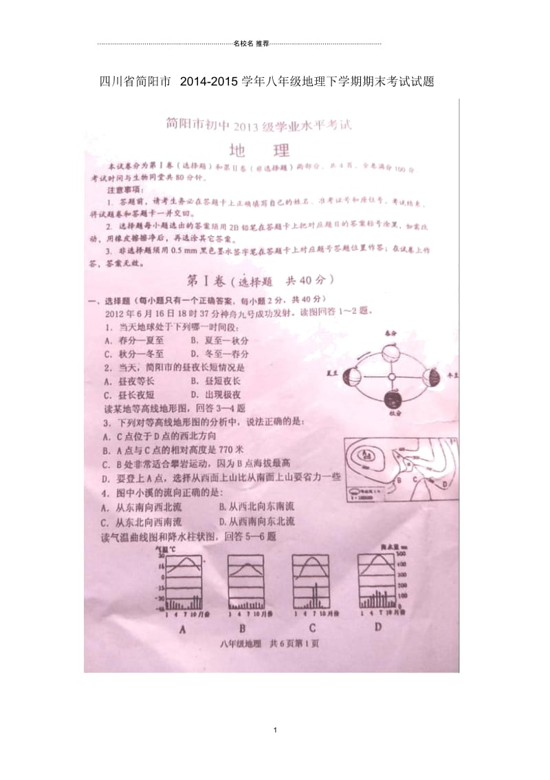 四川省简阳市初中八年级地理下学期期末考试试题完整版(扫描版,无答案)新人教版.docx_第1页