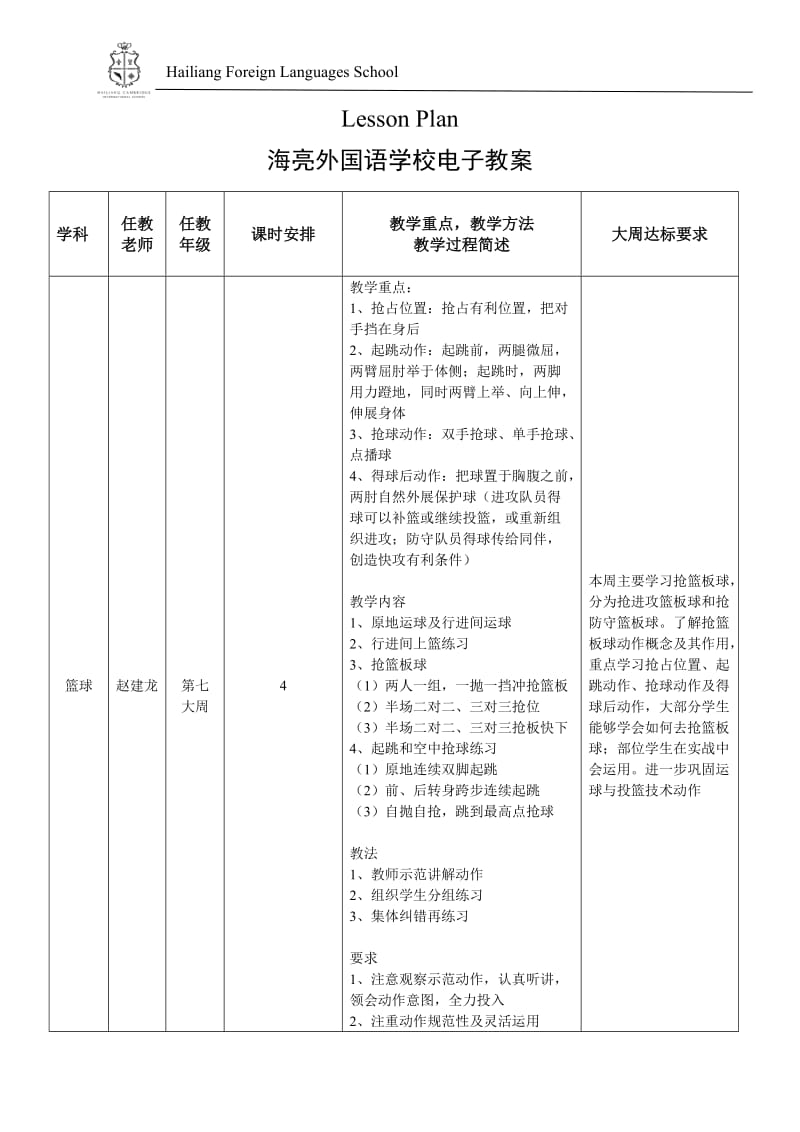 初中篮球兴趣计划7.doc_第1页