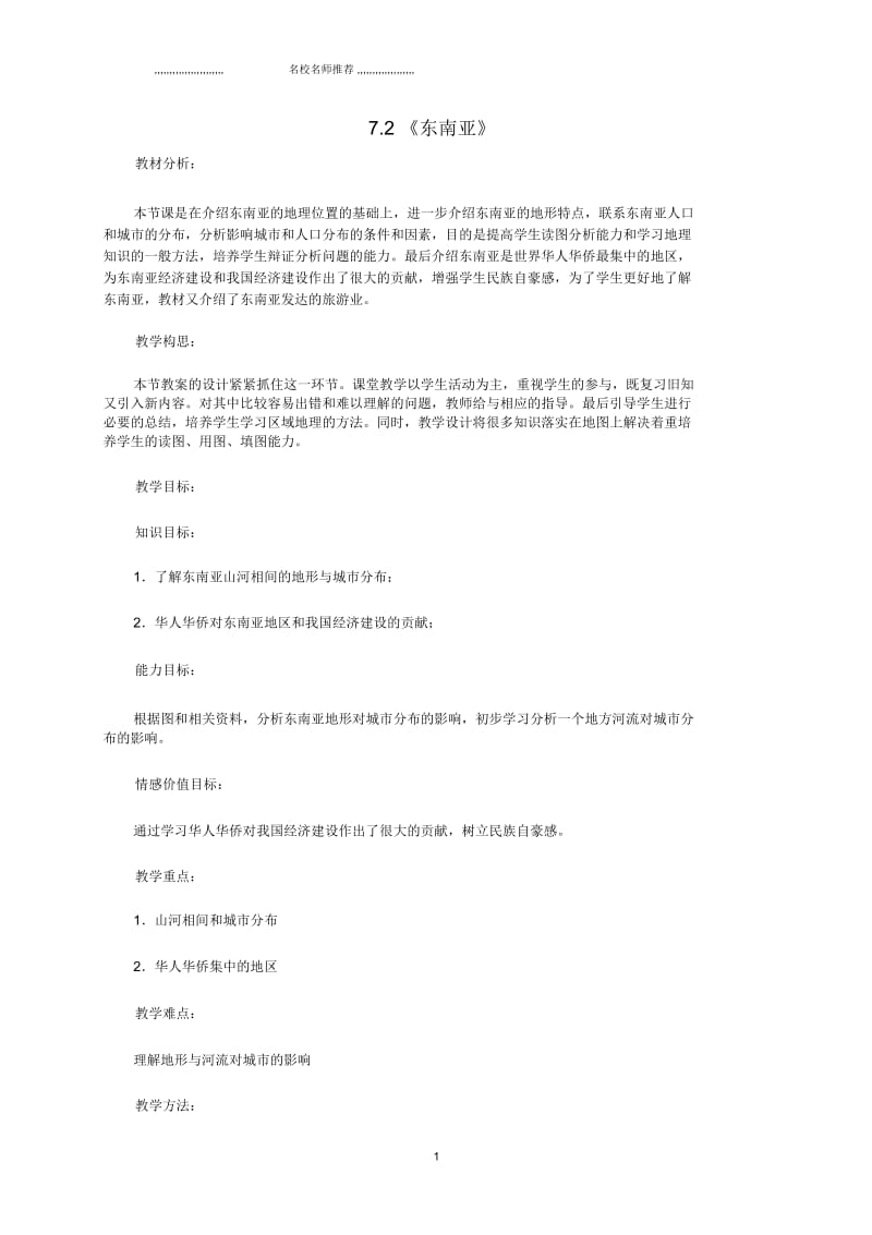 初中七年级地理下册7.2东南亚名师精编教案新人教版.docx_第1页