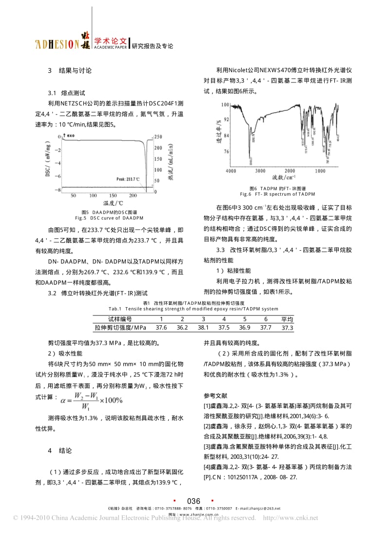 新型环氧树脂固化剂的合成及其环氧胶粘剂.pdf_第3页