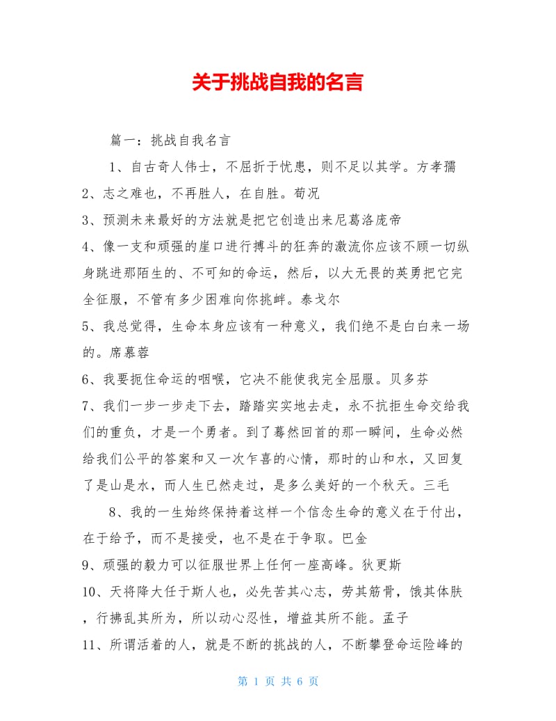 关于挑战自我的名言.doc_第1页