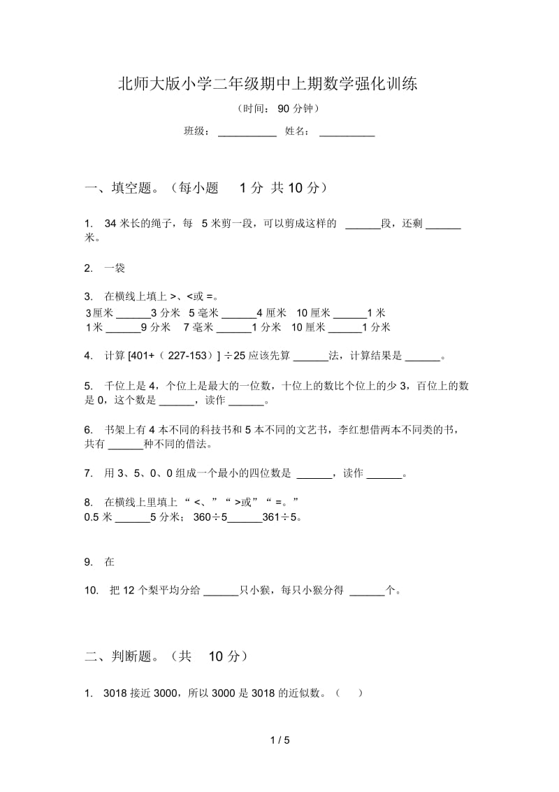 北师大版小学二年级期中上期数学强化训练.docx_第1页