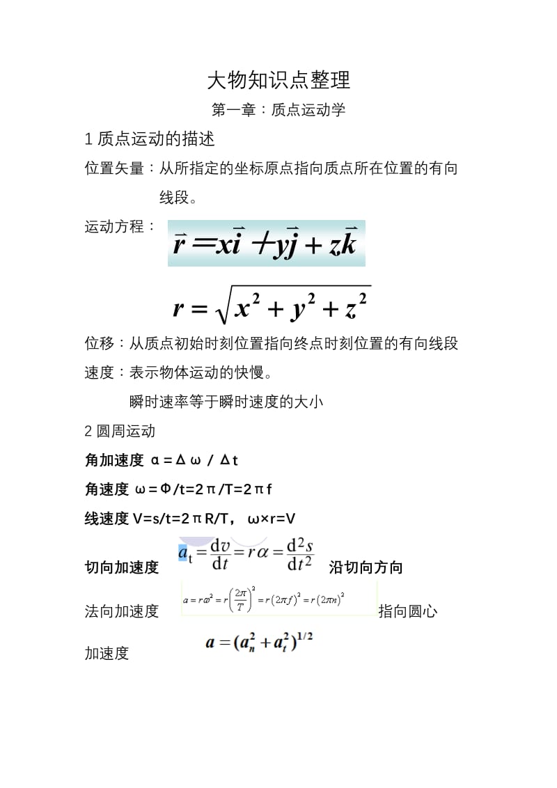 大物知识点梳理完整版.doc_第1页