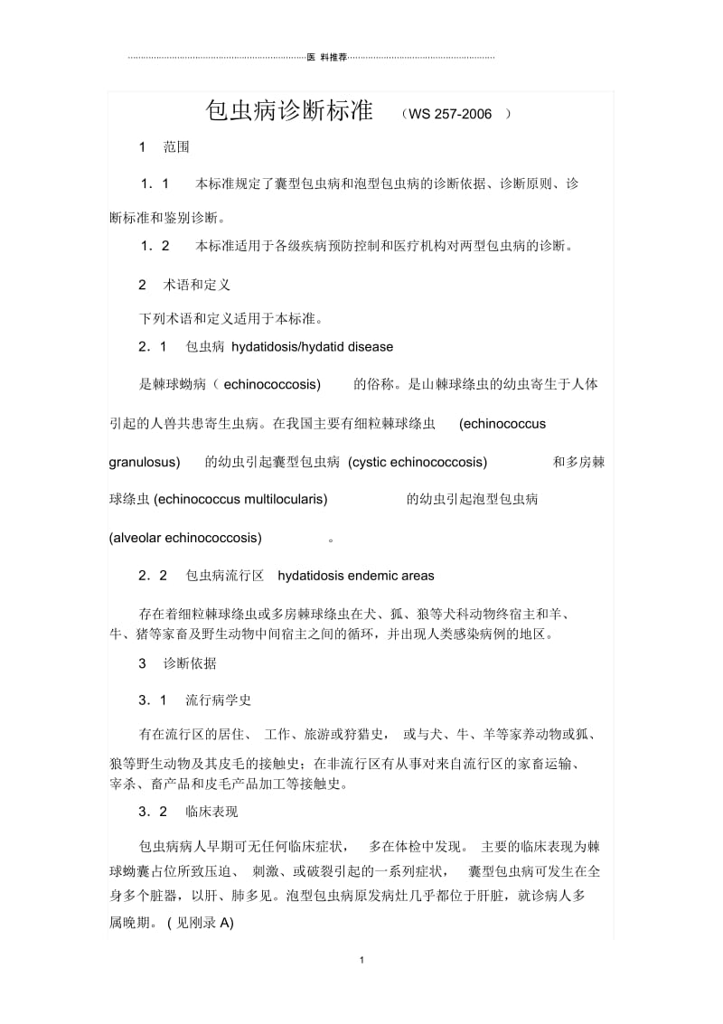 包虫病诊断标准(WS257-2006).docx_第1页