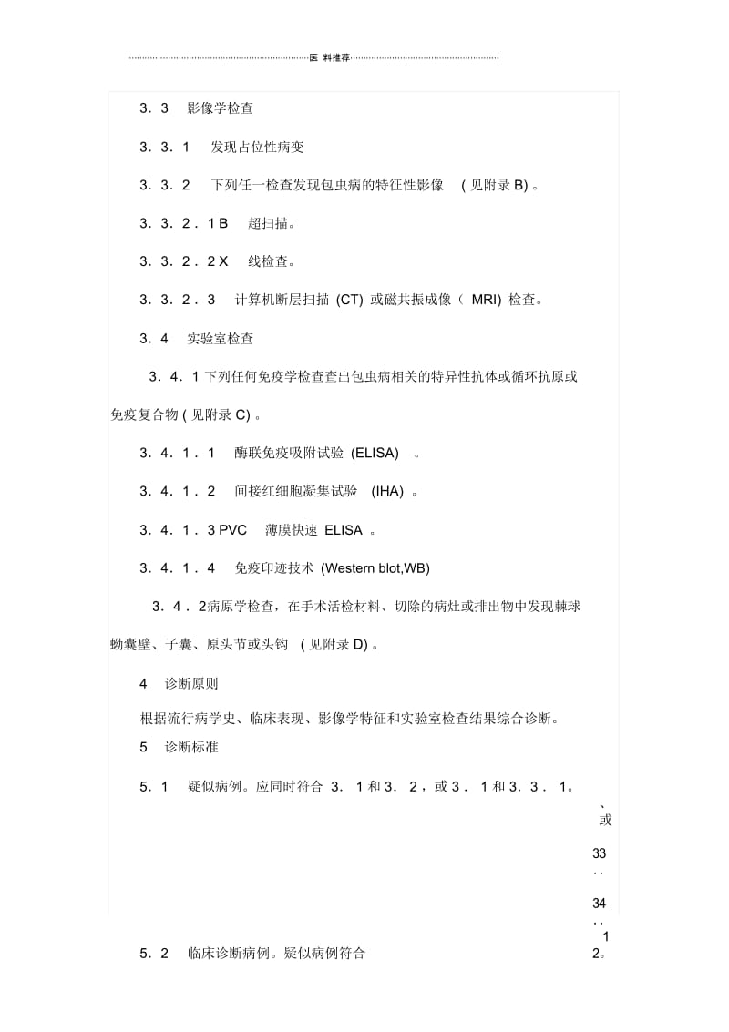 包虫病诊断标准(WS257-2006).docx_第2页