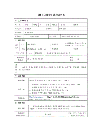 体育保健学课程说明书.doc