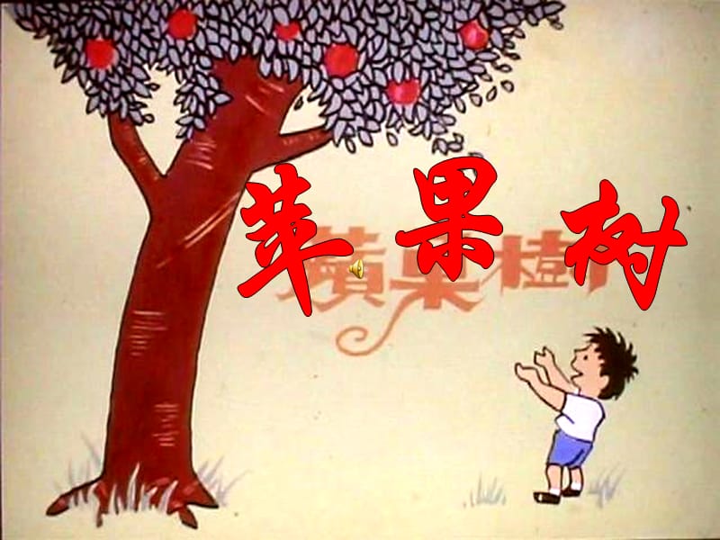 小男孩和苹果树的故事.ppt_第1页