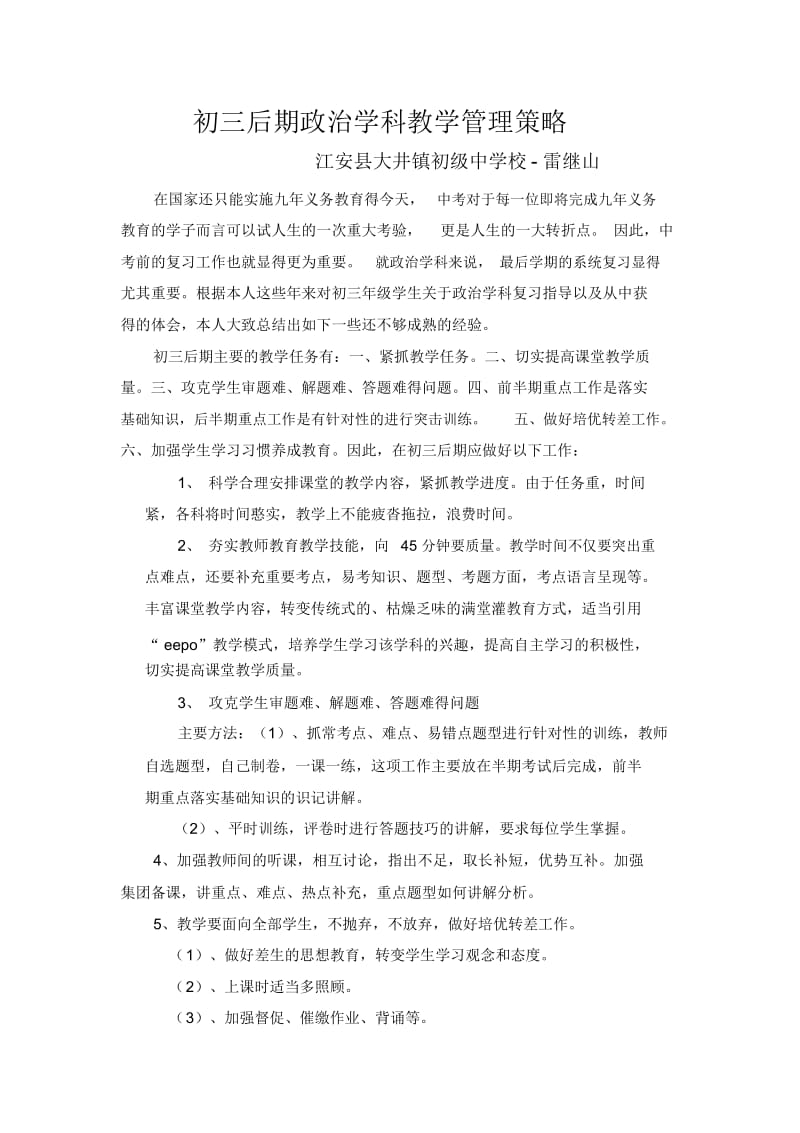 初三后期政治学科教学管理策略.docx_第1页