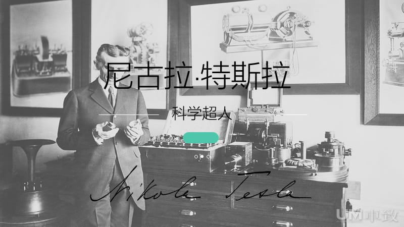 尼古拉·特斯拉-完整简介.ppt_第1页