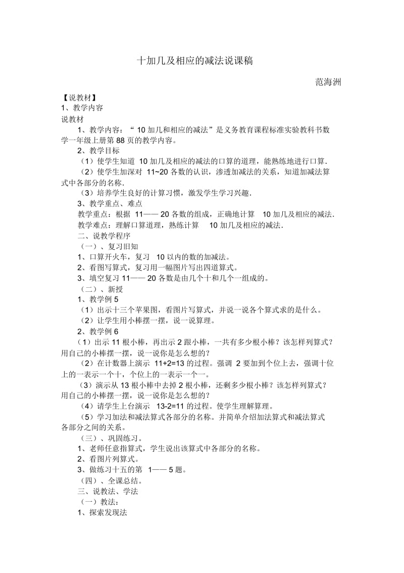 十加几及相应的减法说课稿.docx_第1页