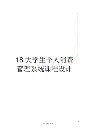 大学生个人消费管理系统课程设计.docx