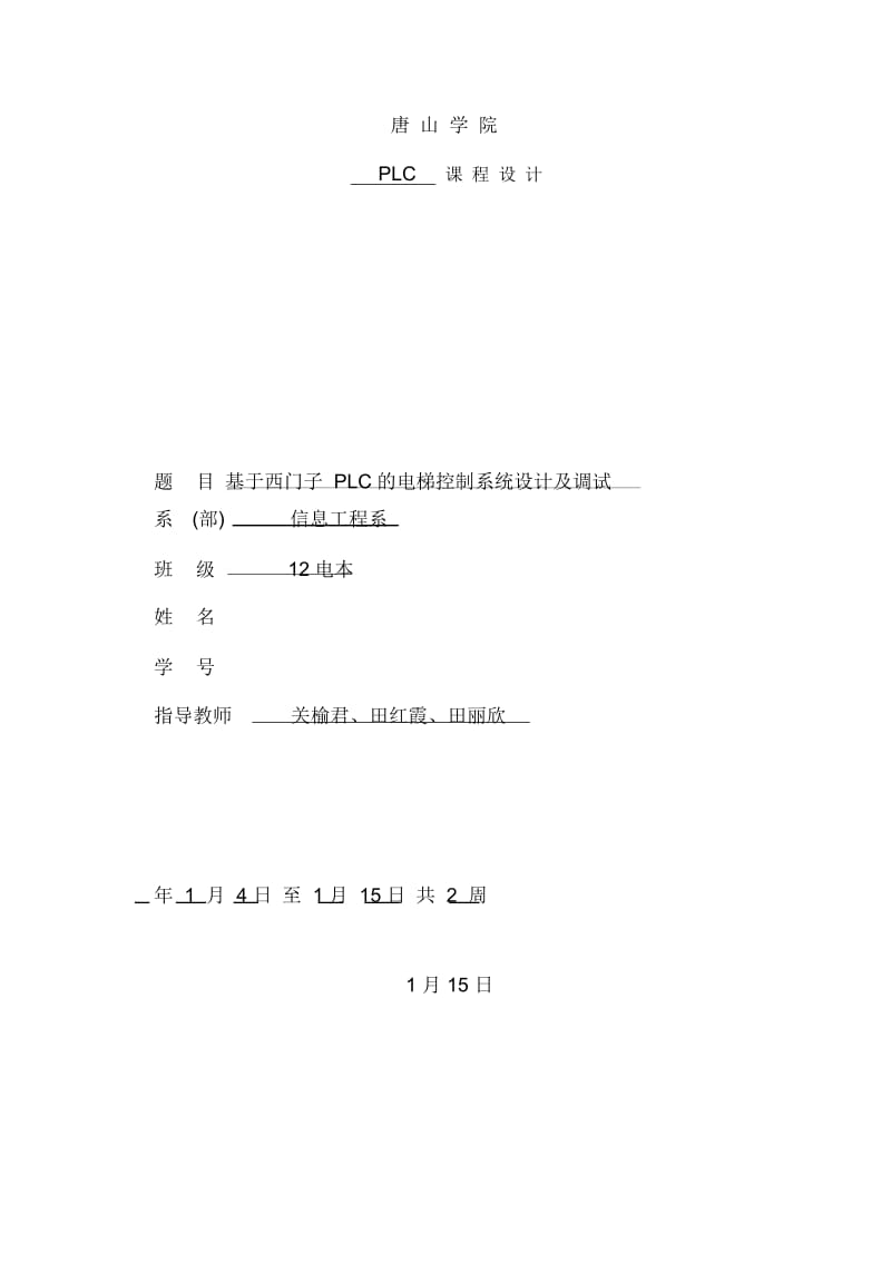 基于PLC控制的四层电梯课程设计.docx_第3页