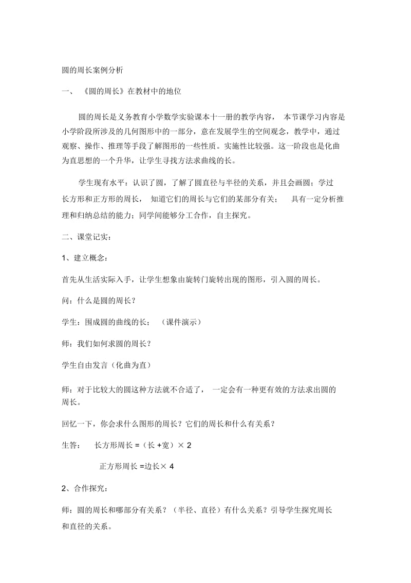 圆的周长案例分析.docx_第1页