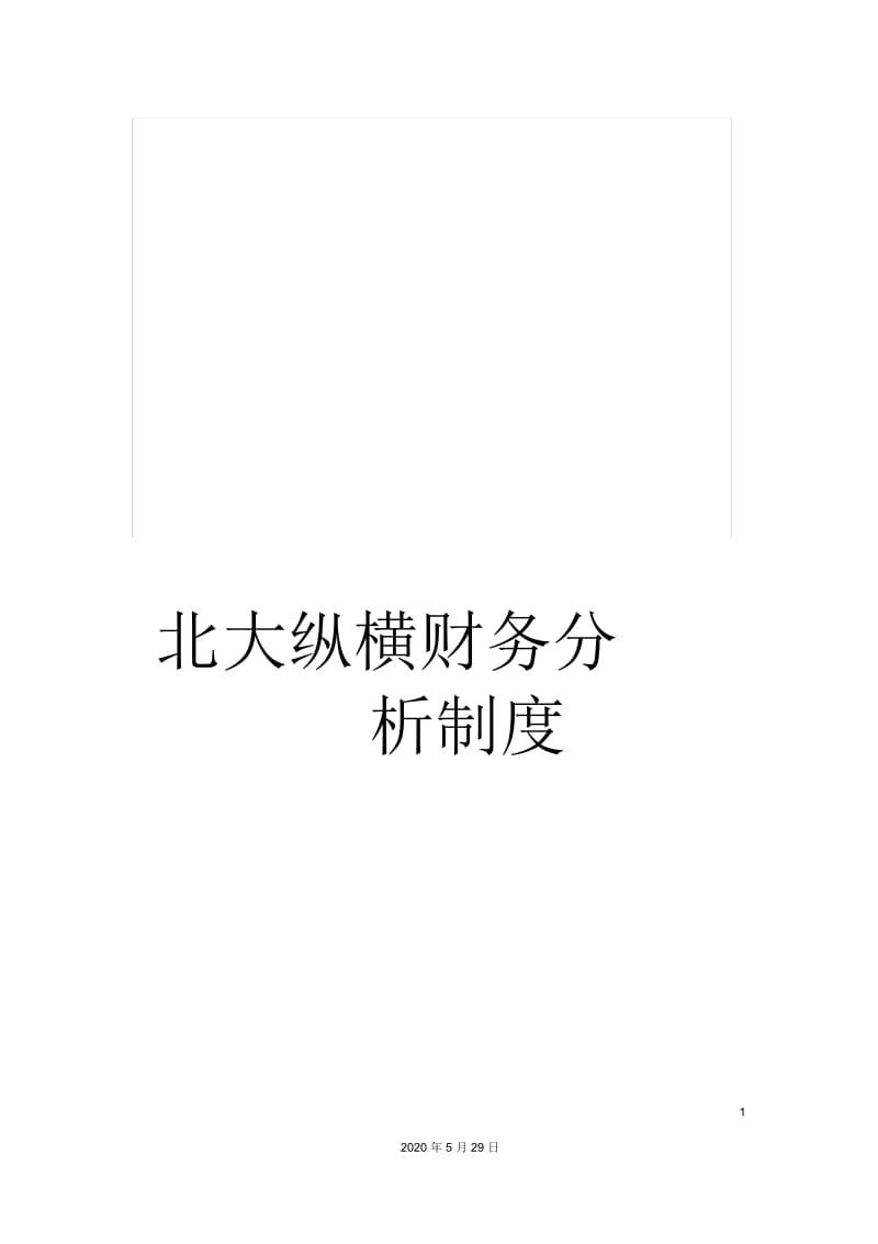 北大纵横财务分析制度.docx_第1页