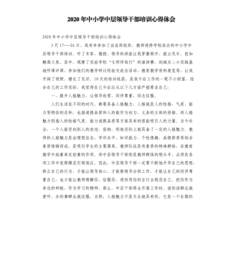 2020年中小学中层领导干部培训心得体会参考范文.docx_第1页