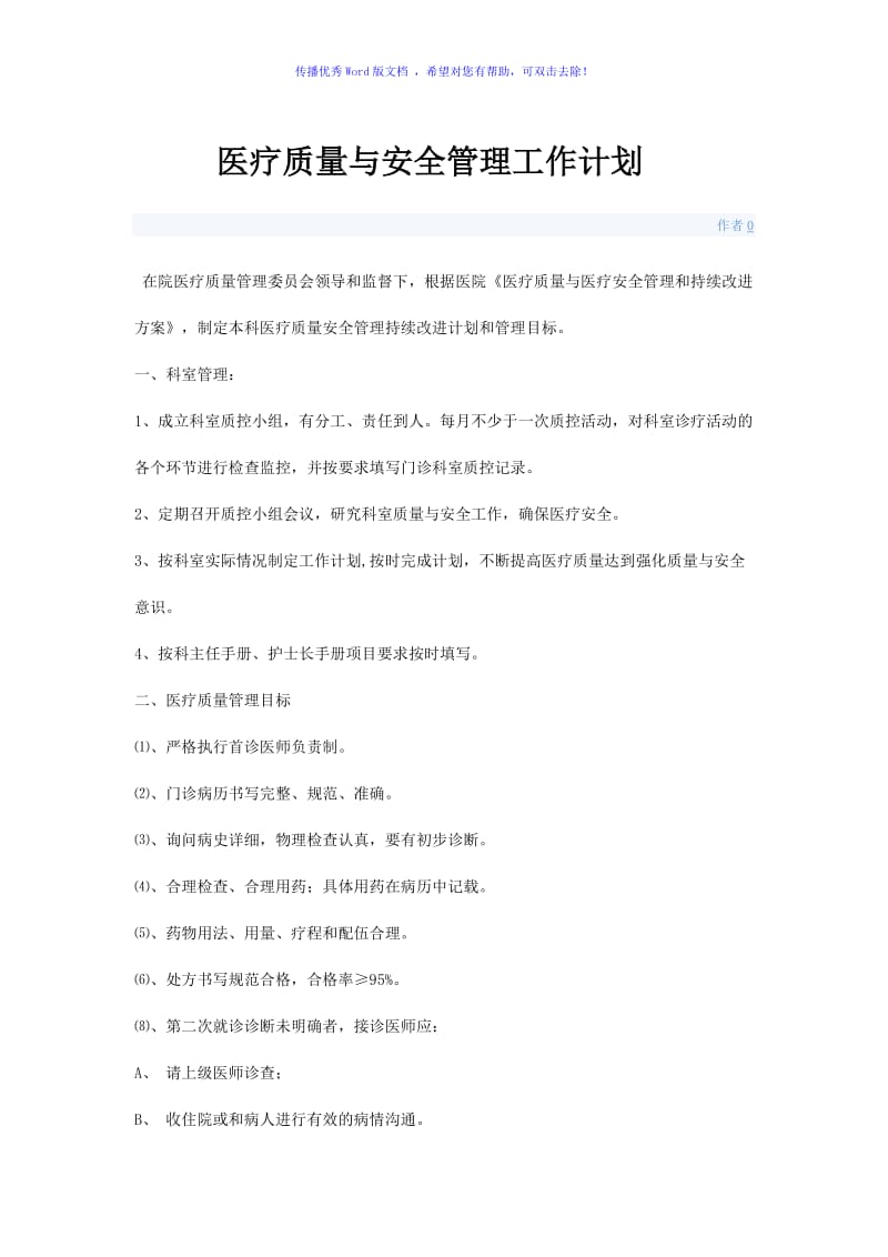 门诊部医疗质量与安全管理工作计划Word版.doc_第1页