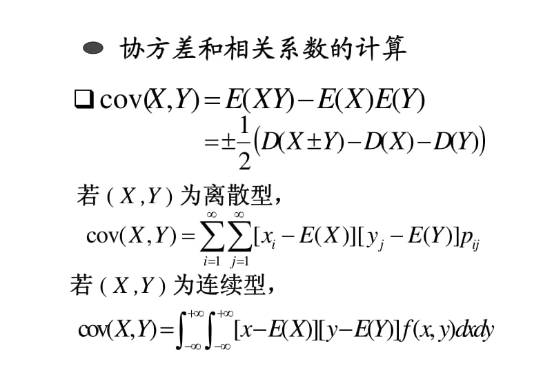 大学课件-概率论与数理统计-协方差与相关系数.PDF_第3页