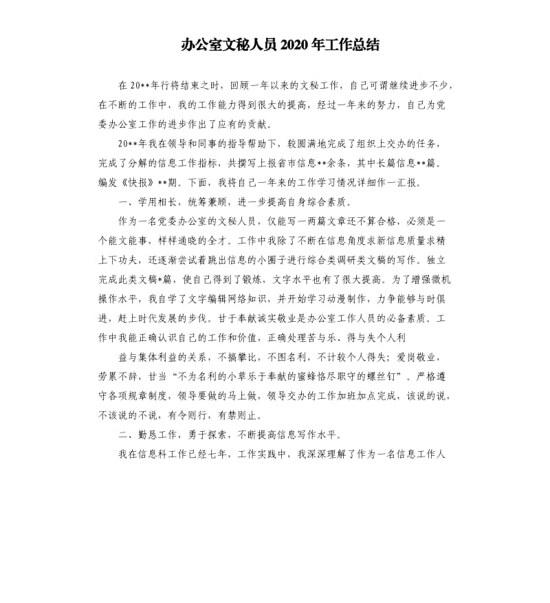 办公室文秘人员2020年工作总结参考范文.docx_第1页