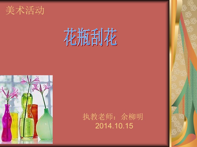 大班第一学期美术《刮花瓶》.ppt_第1页